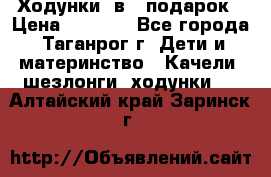 Ходунки 2в1  подарок › Цена ­ 1 000 - Все города, Таганрог г. Дети и материнство » Качели, шезлонги, ходунки   . Алтайский край,Заринск г.